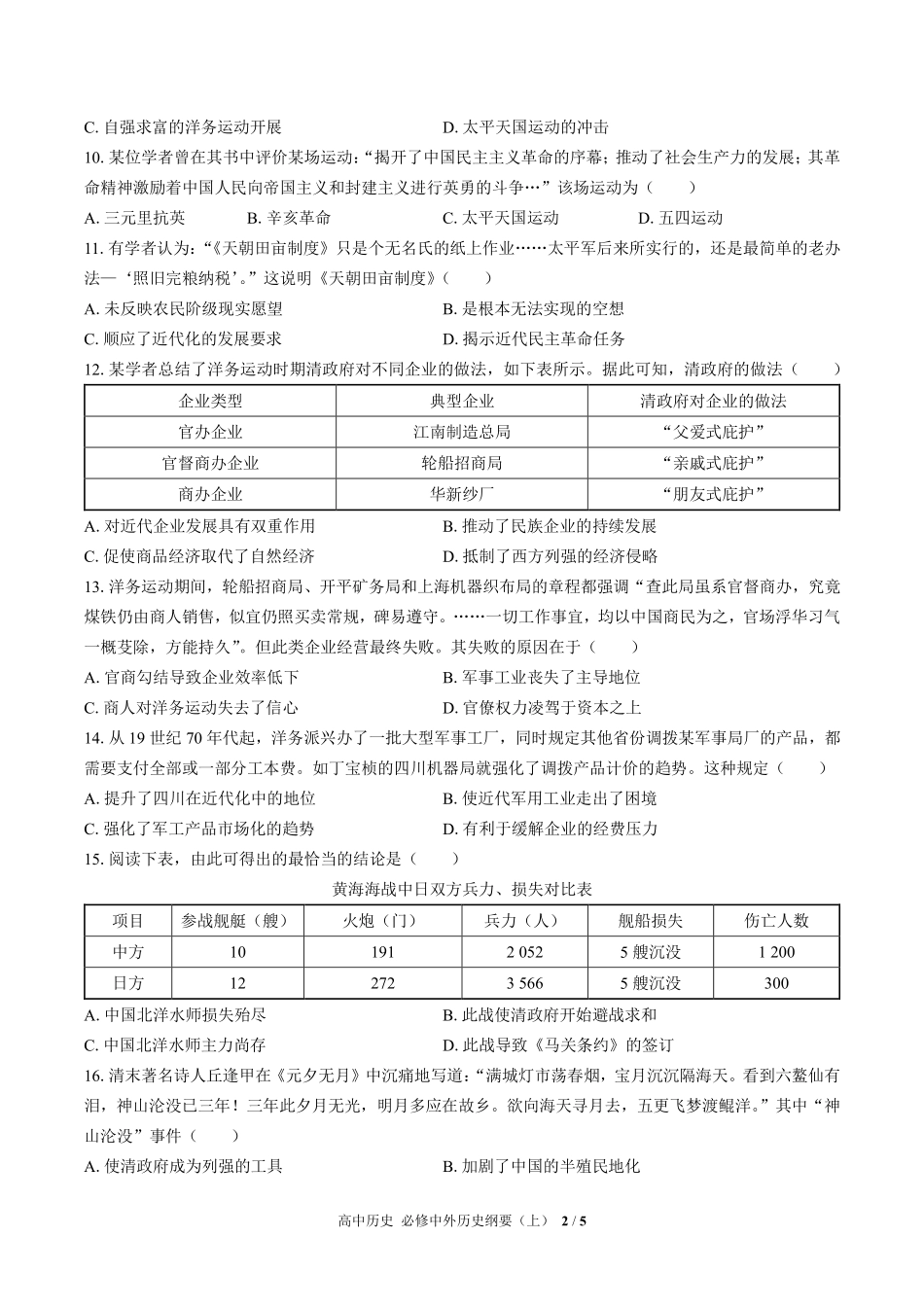 人教版部编版高中历史必修中外历史纲要年级上册册第五单元测试01含答案解析.pdf_第2页