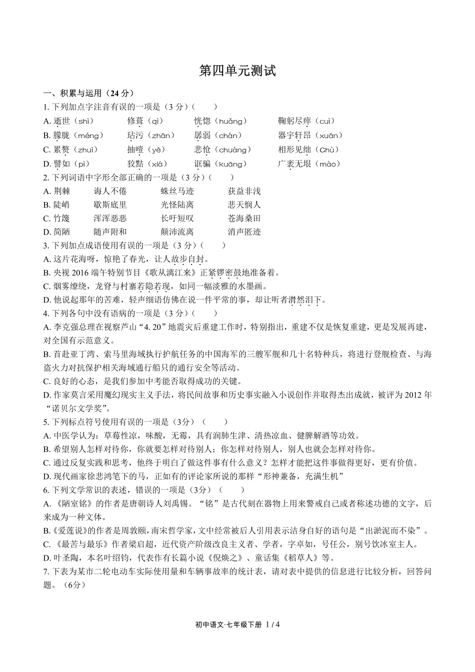 人教版部编版初中语文七年级下册第四单元测试试卷-含答案01.pdf_第1页