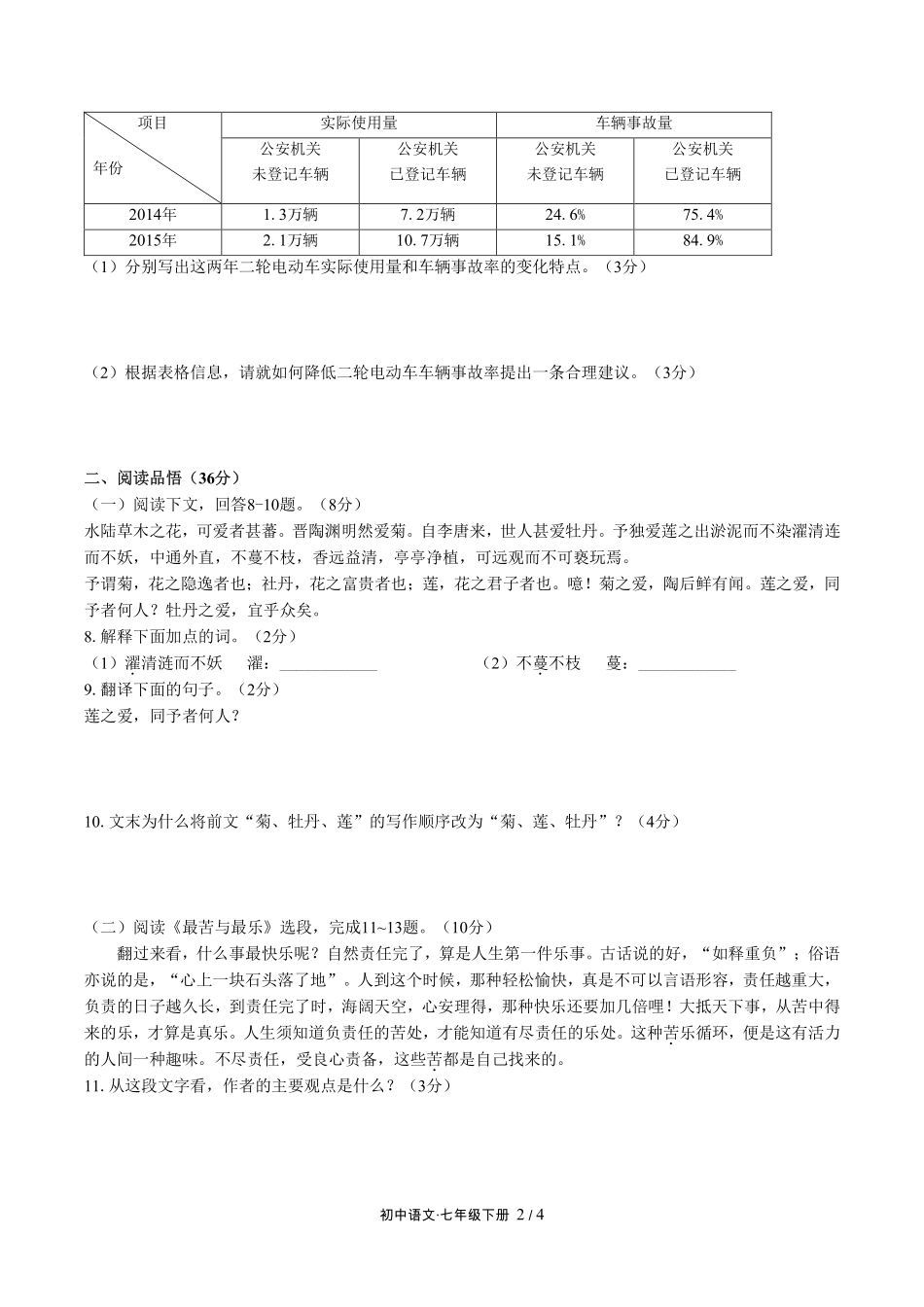 人教版部编版初中语文七年级下册第四单元测试试卷-含答案01.pdf_第2页