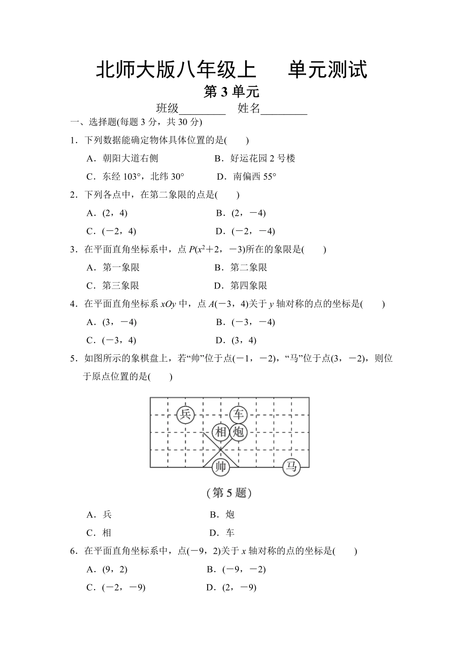八年级数学北师大版上册第3章《单元测试》01含答案解析.pdf_第1页