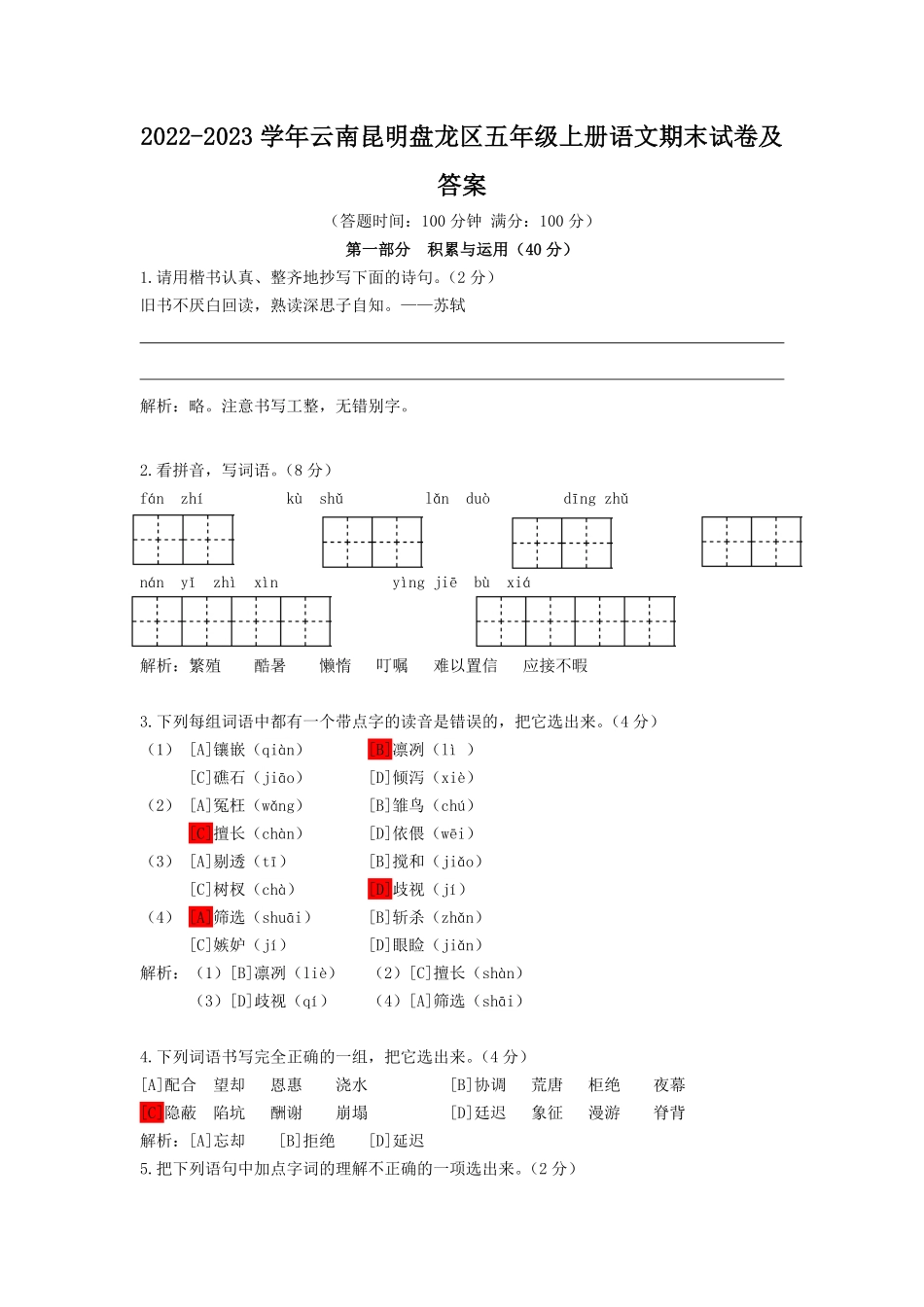 2022-2023学年云南昆明盘龙区五年级上册语文期末试卷及答案.pdf_第1页