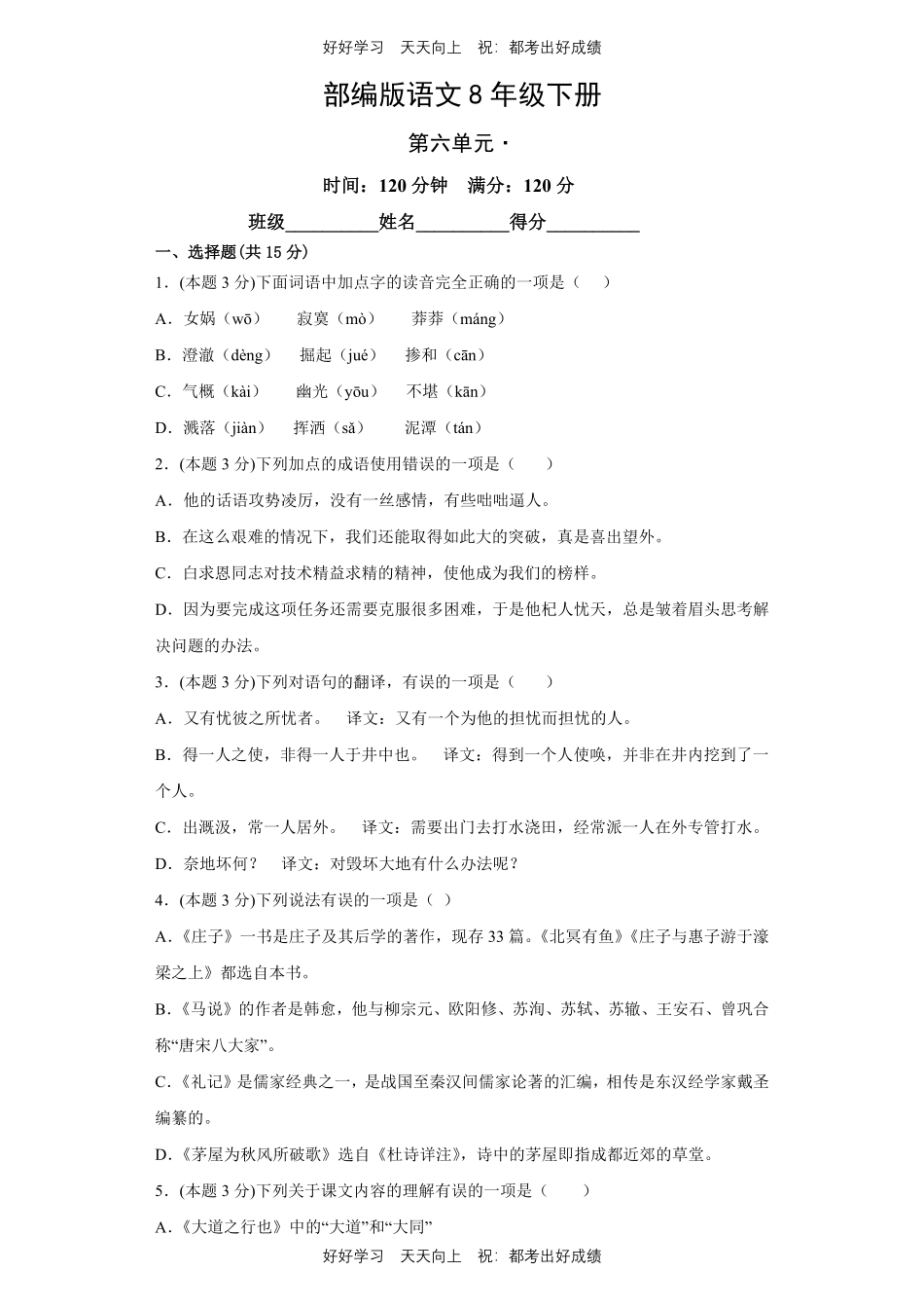 部编版语文八年级下册第六单元测试试卷含答案2.pdf_第1页