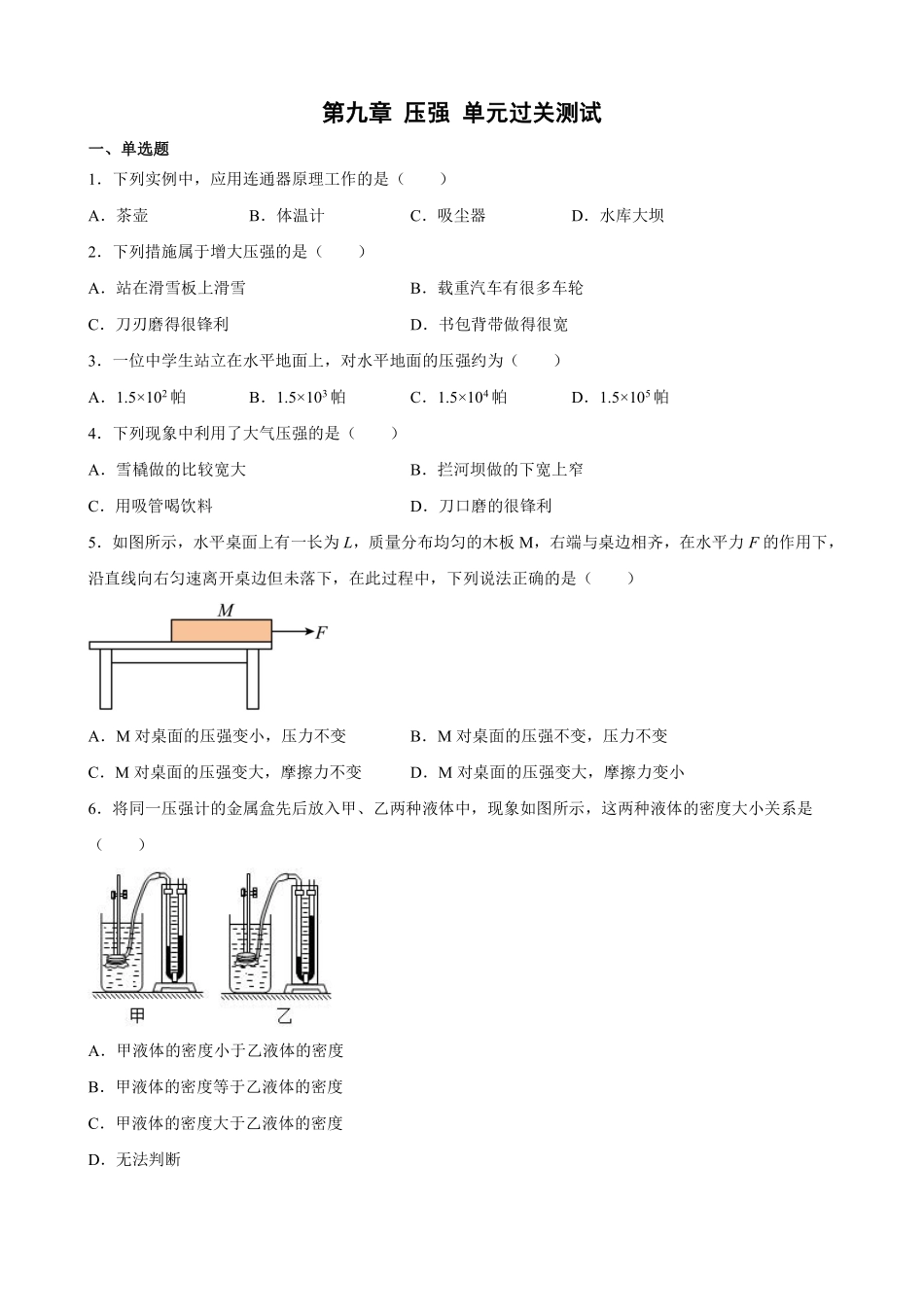 第九章压强单元过关测试含答案解析.pdf_第1页