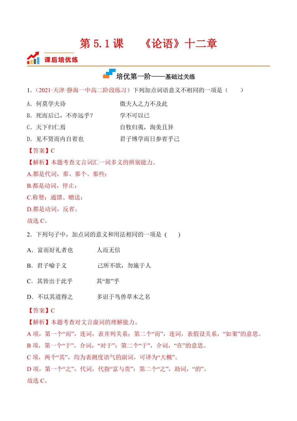 第5.1课《〈论语〉十二章》高二语文上学期课后培优分级练统编版选择性必修上册含答案.pdf_第1页
