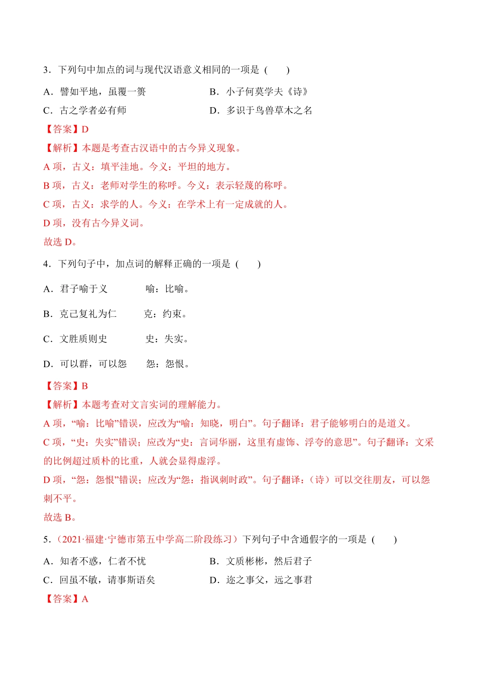 第5.1课《〈论语〉十二章》高二语文上学期课后培优分级练统编版选择性必修上册含答案.pdf_第2页
