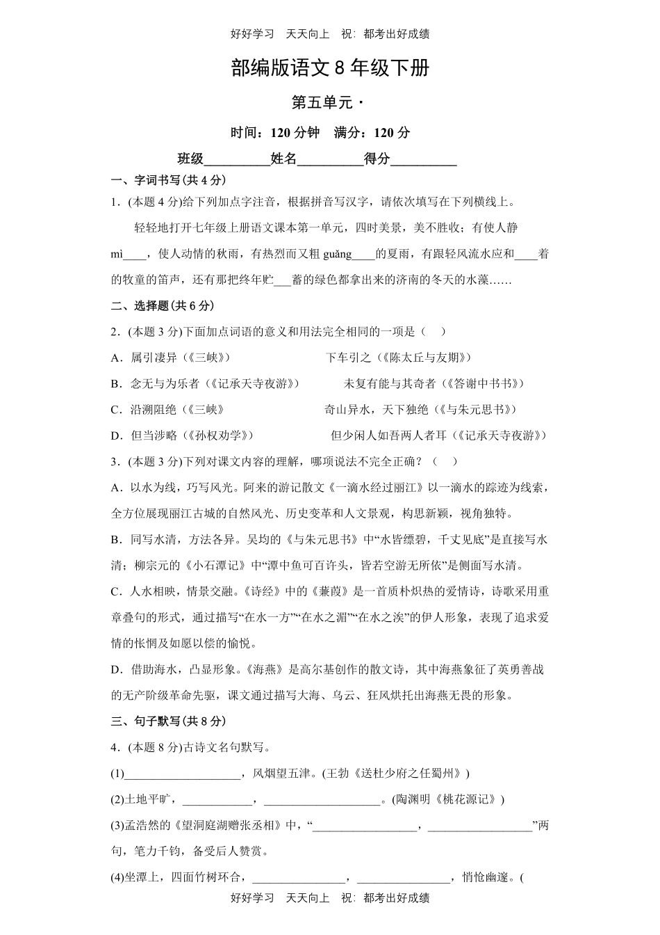 部编版语文八年级下册第五单元测试试卷含答案.pdf_第1页