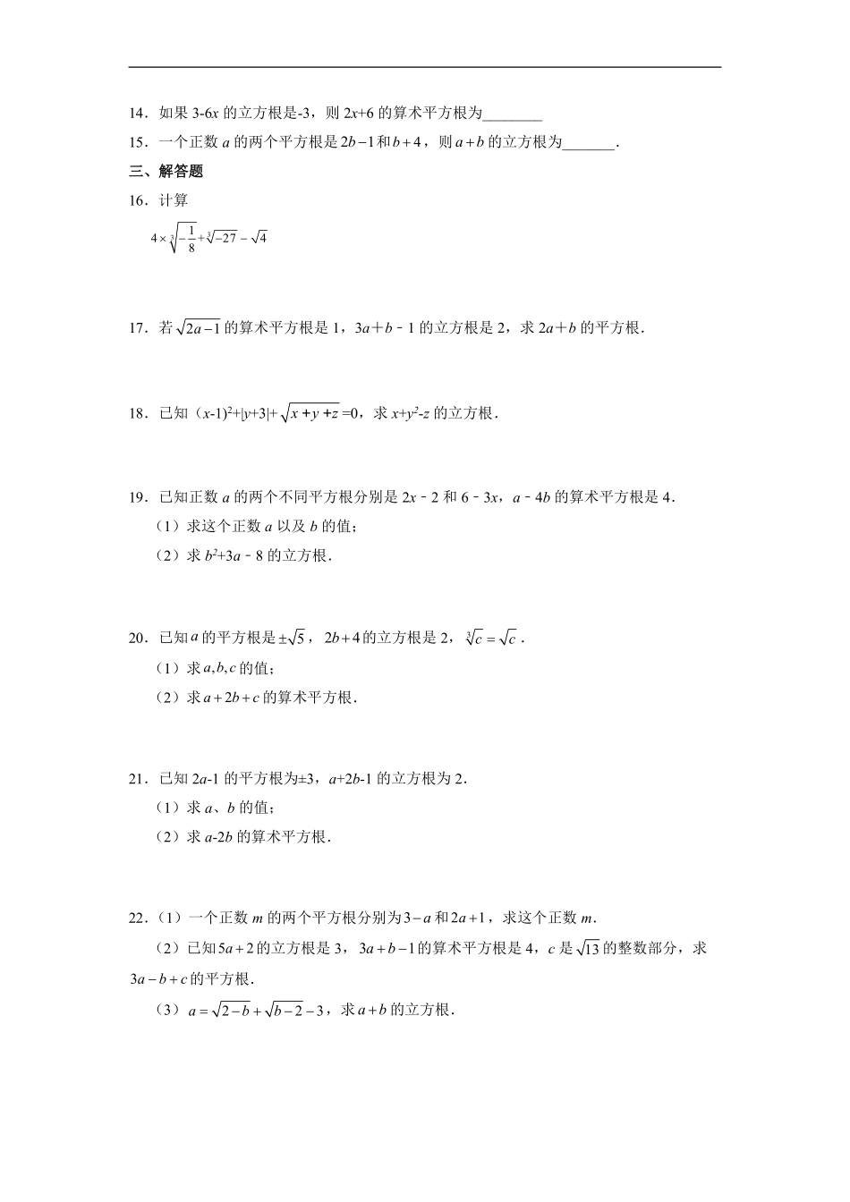 人教版七年级下册数学第6章课时练《6.2 立方根》含答案.pdf_第3页
