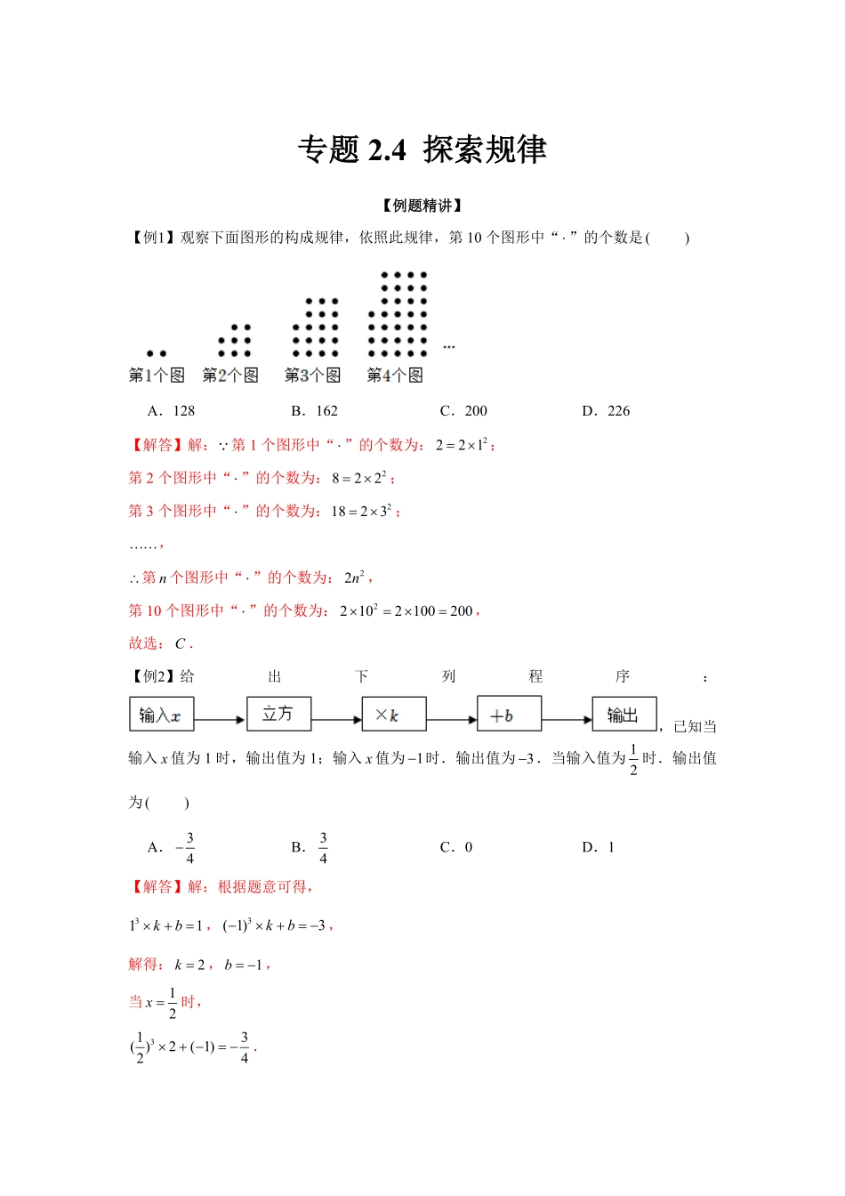 部编数学七年级上册专题2.4探索规律强化解析版含答案.pdf_第1页