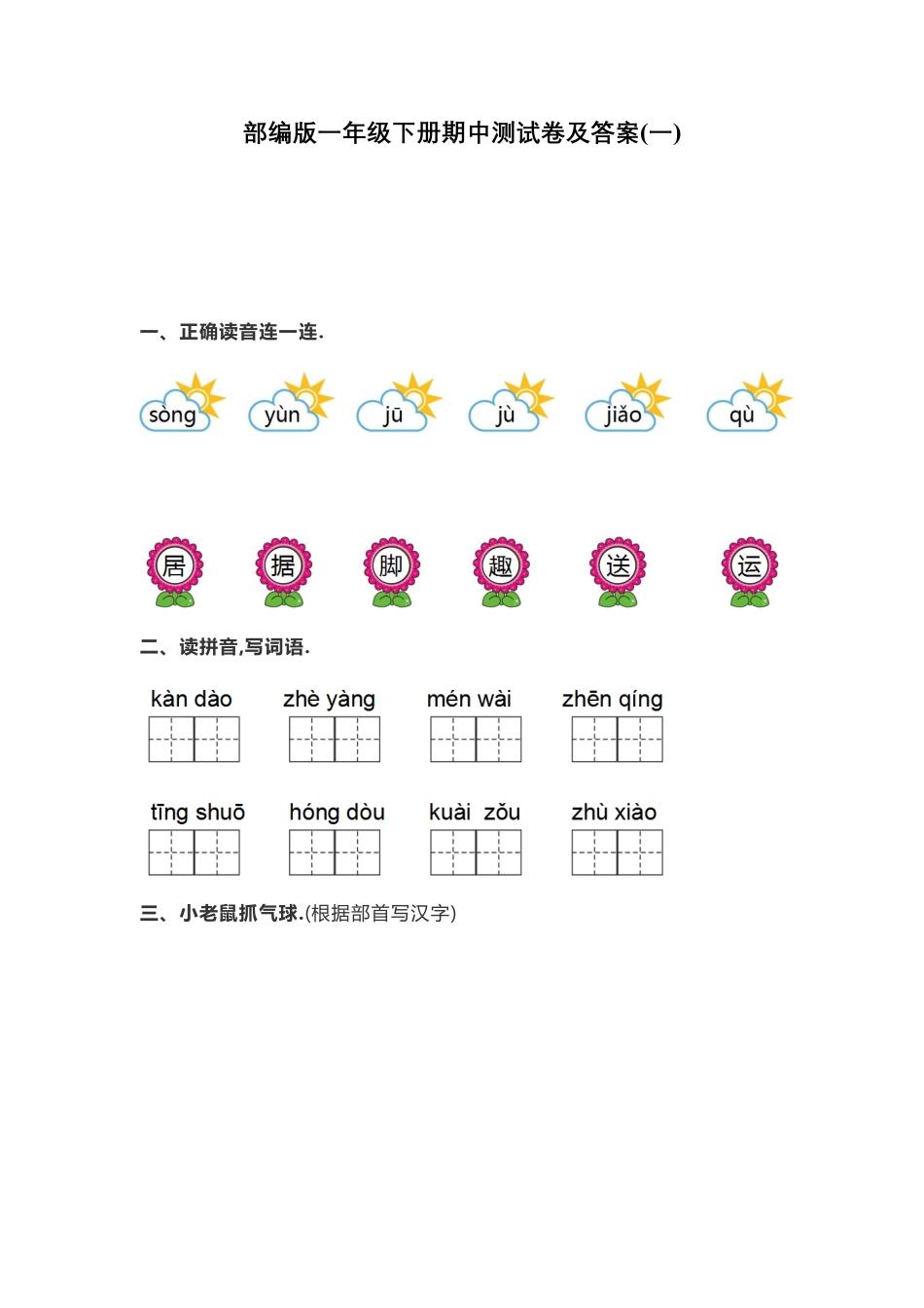 部编版一年级下册期中测试卷一附答案.pdf_第1页