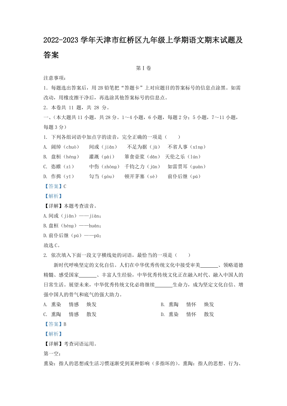 2022-2023学年天津市红桥区九年级上学期语文期末试题及答案.pdf_第1页