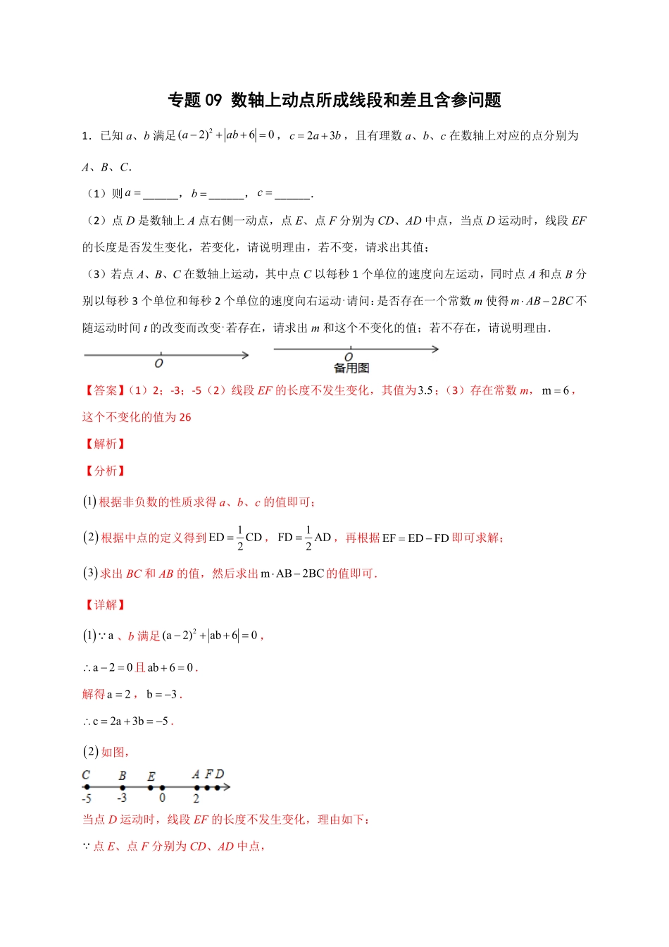 部编数学七年级上册专题09数轴上册动点所成线段和差且含参问题解析版含答案.pdf_第1页