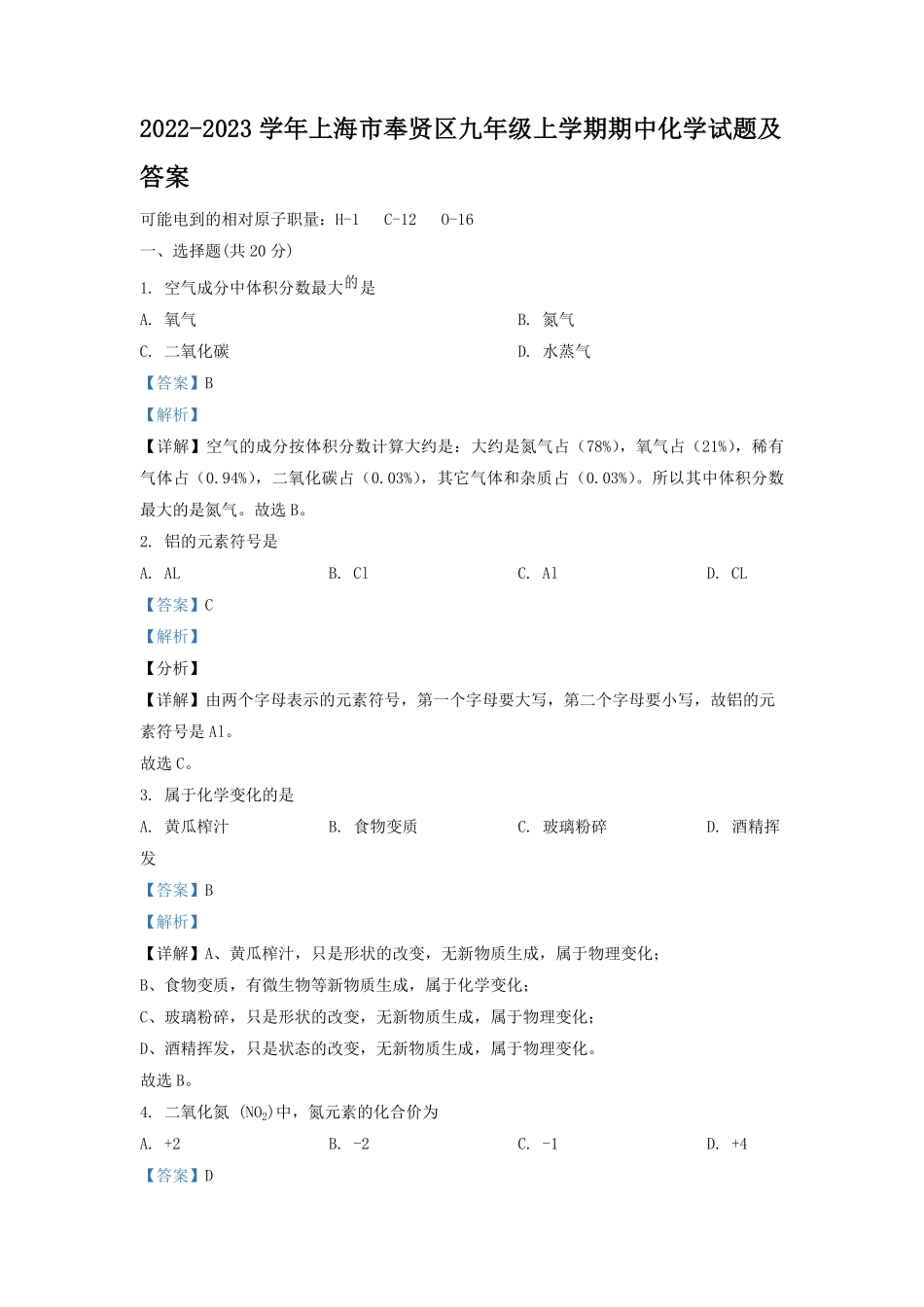 2022-2023学年上海市奉贤区九年级上学期期中化学试题及答案.pdf_第1页