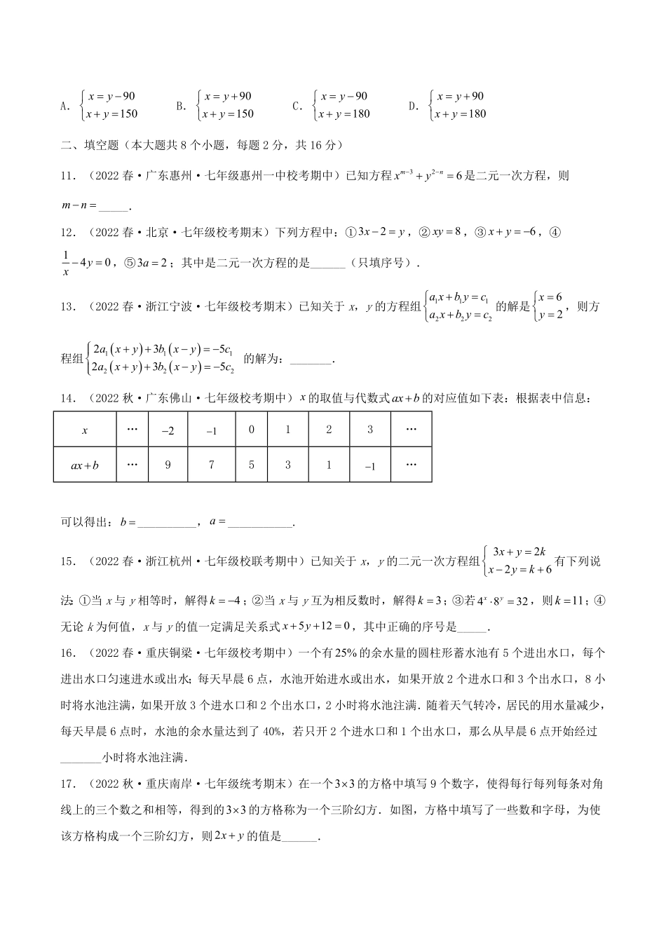 七年级下册数学第八章试卷及答案B卷(人教版).pdf_第2页