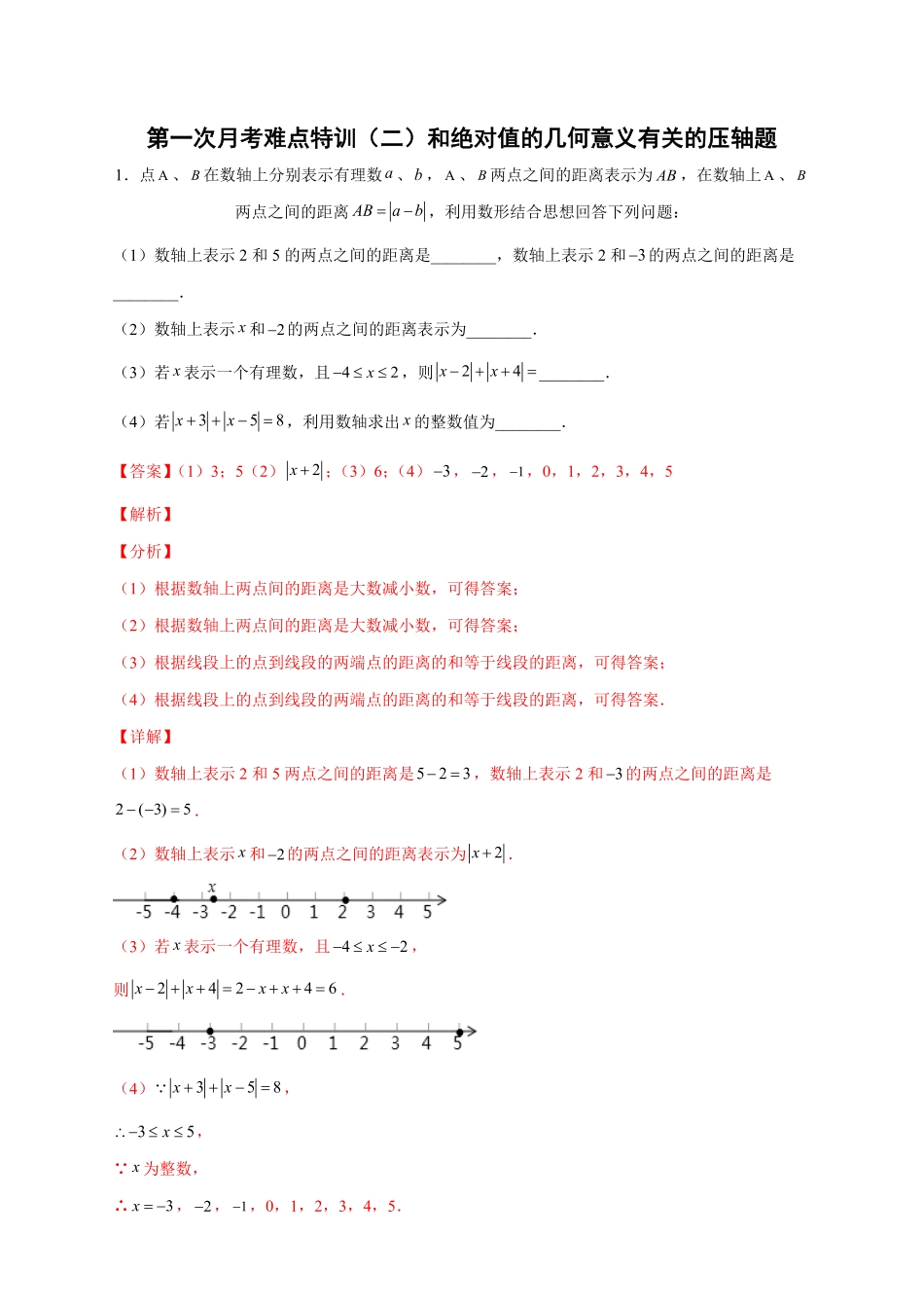 部编数学七年级上册第一次月考难点特训二和绝对值的几何意义有关的压轴题解析版含答案.pdf_第1页