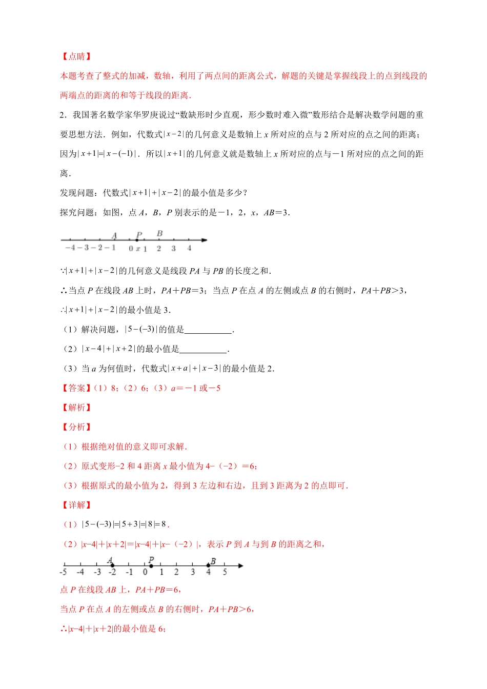 部编数学七年级上册第一次月考难点特训二和绝对值的几何意义有关的压轴题解析版含答案.pdf_第2页