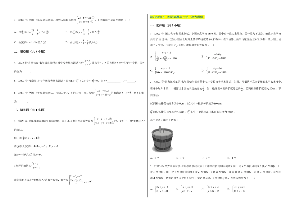部编数学七年级下册【单元测试】第八章二元一次方程组A卷-知识通关练考试版_new含答案.pdf_第2页