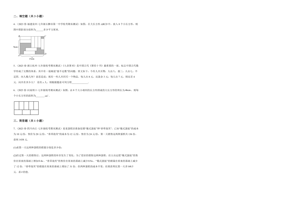 部编数学七年级下册【单元测试】第八章二元一次方程组A卷-知识通关练考试版_new含答案.pdf_第3页