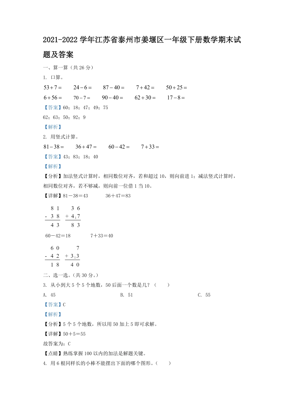 2021-2022学年江苏省泰州市姜堰区一年级下册数学期末试题及答案.pdf_第1页