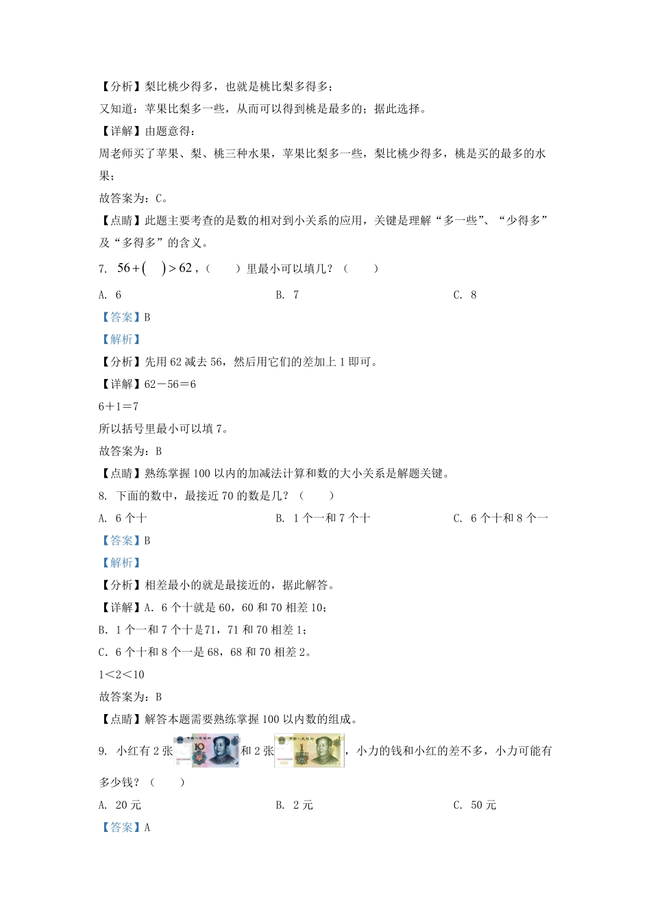 2021-2022学年江苏省泰州市姜堰区一年级下册数学期末试题及答案.pdf_第3页