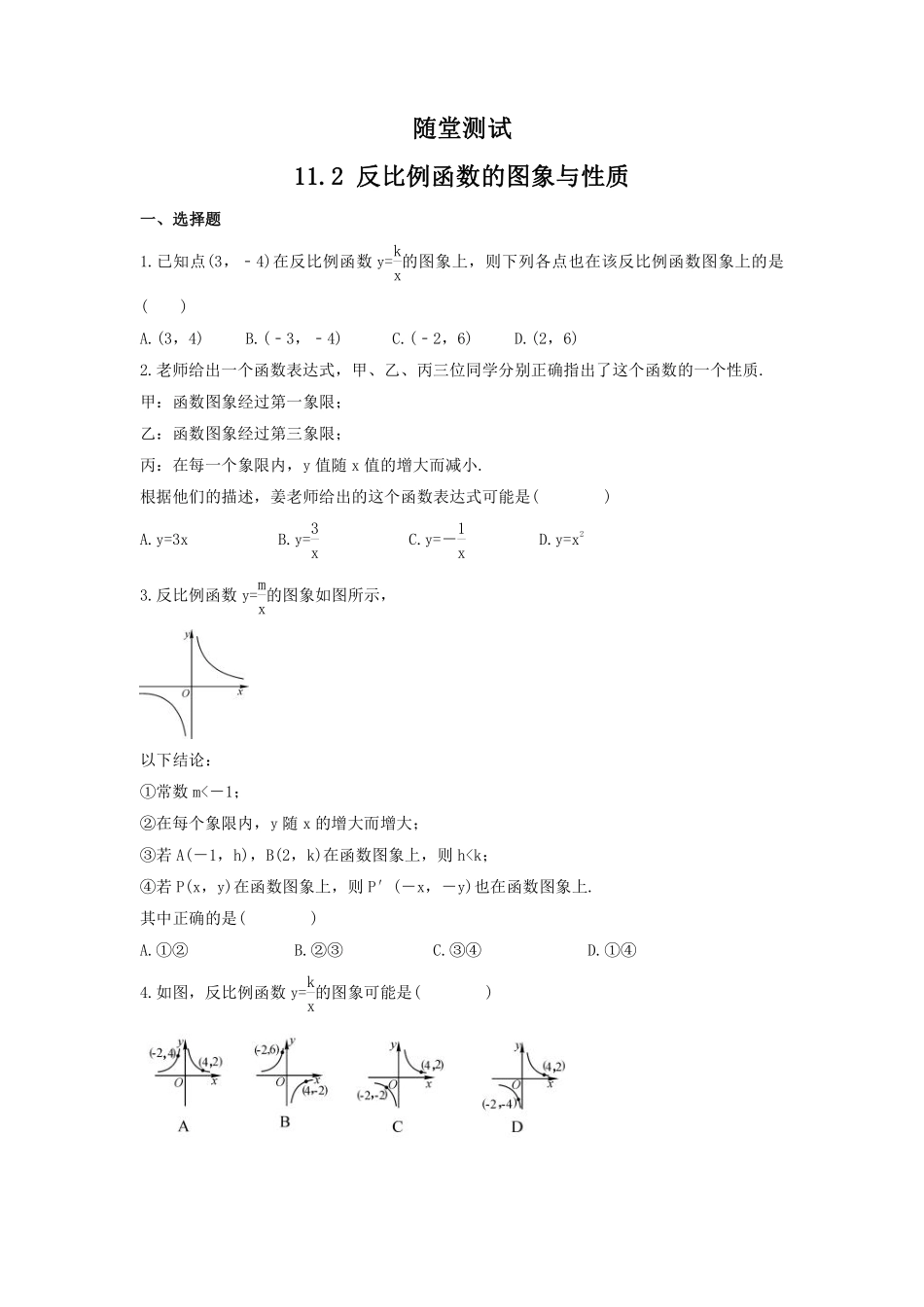 八年级数学苏科版下册随堂测试第11单元 《11.2反比例函数的图像与性质》含答案解析.pdf_第2页