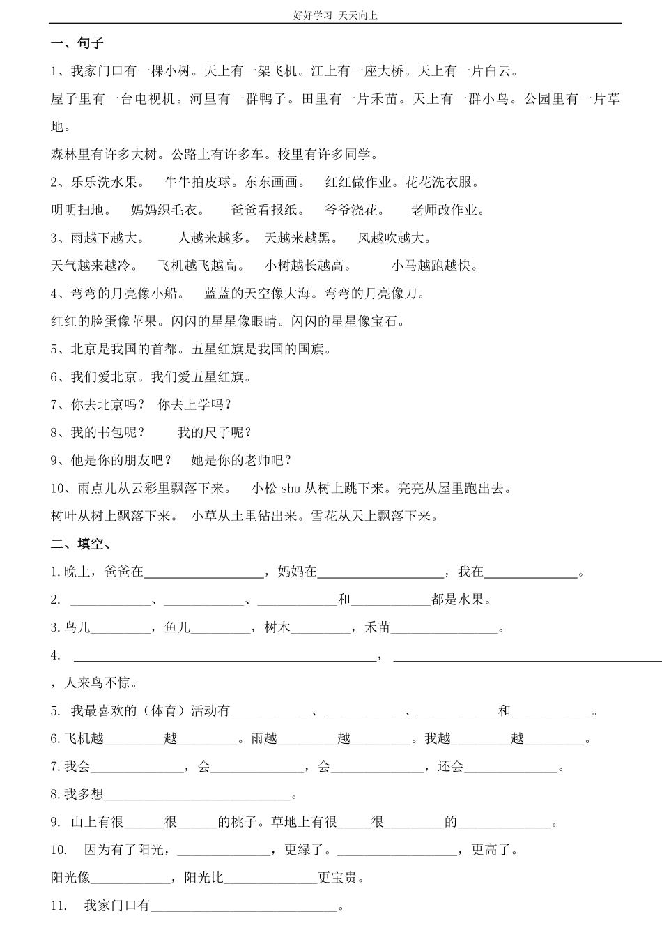 部编版一年语文上册-复习练习字词句练习.pdf_第1页