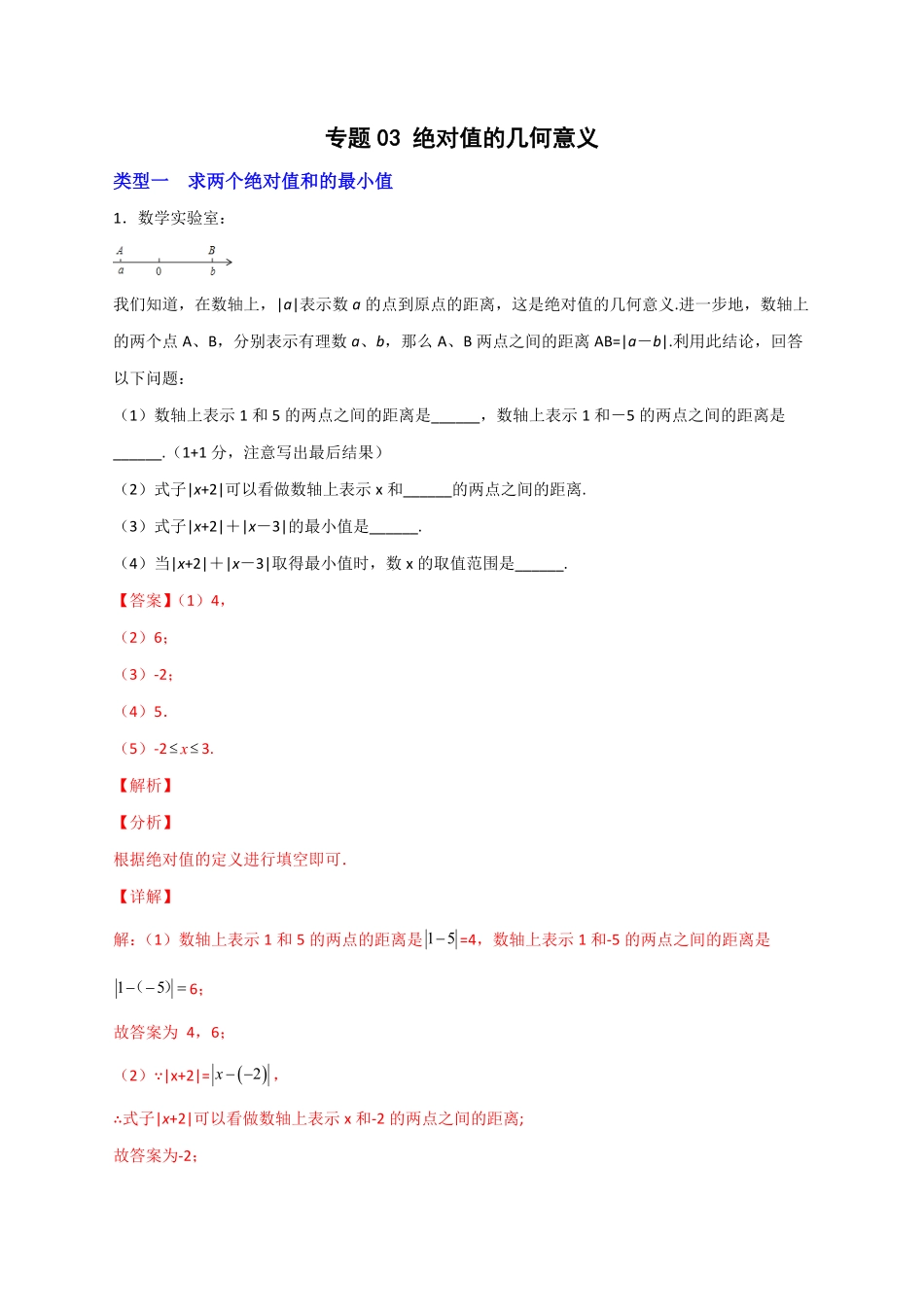 部编数学七年级上册专题03绝对值的几何意义解析版含答案.pdf_第1页