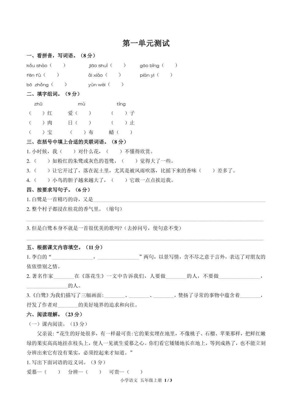 人教版部编版小学语文五年级上册第一单元测试试卷-含答案01.pdf_第1页