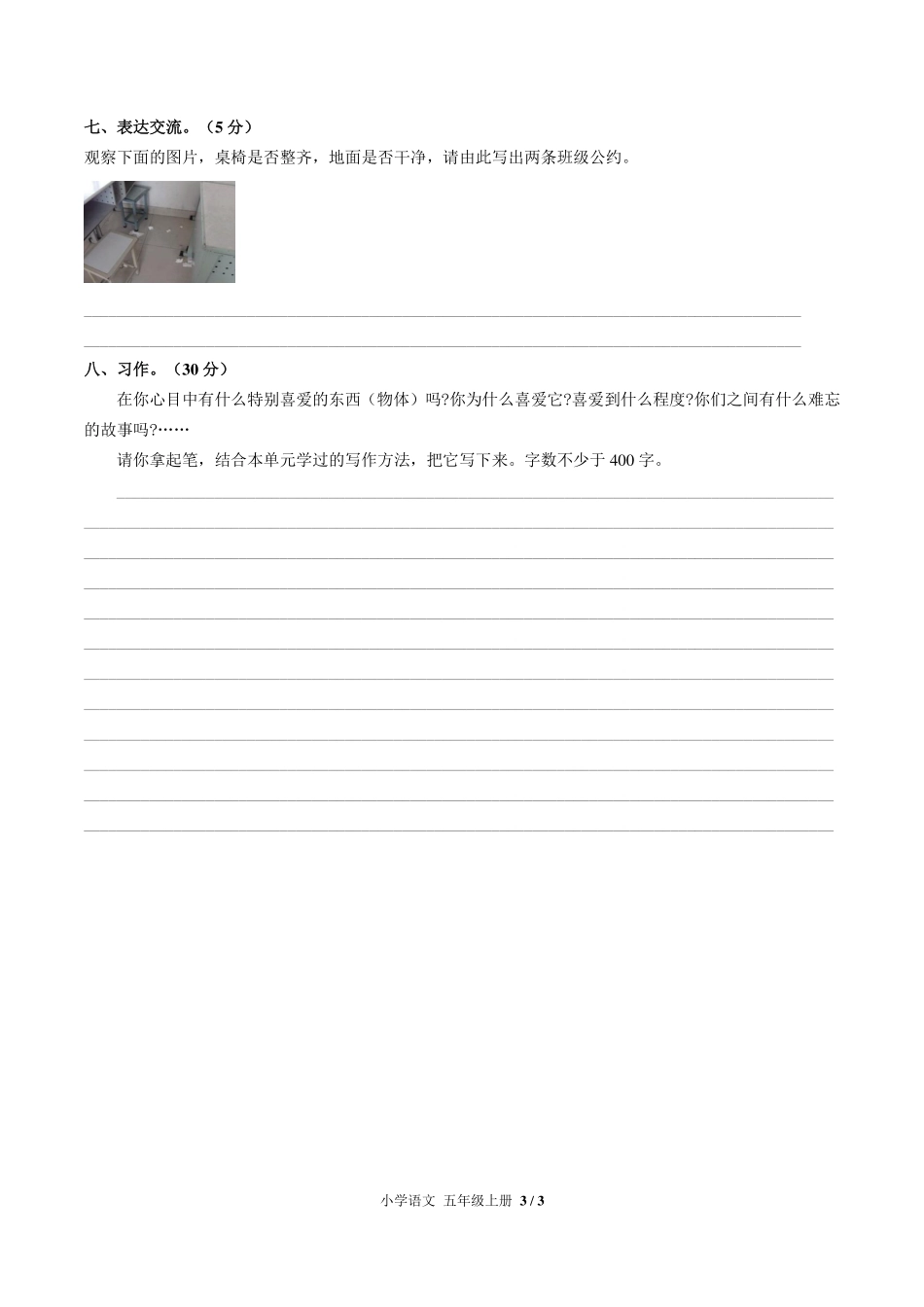 人教版部编版小学语文五年级上册第一单元测试试卷-含答案01.pdf_第3页