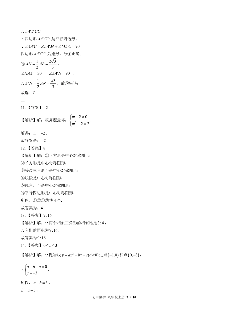 华师大版-初中数学九年级上册期中测试试卷03含答案在前.pdf_第3页