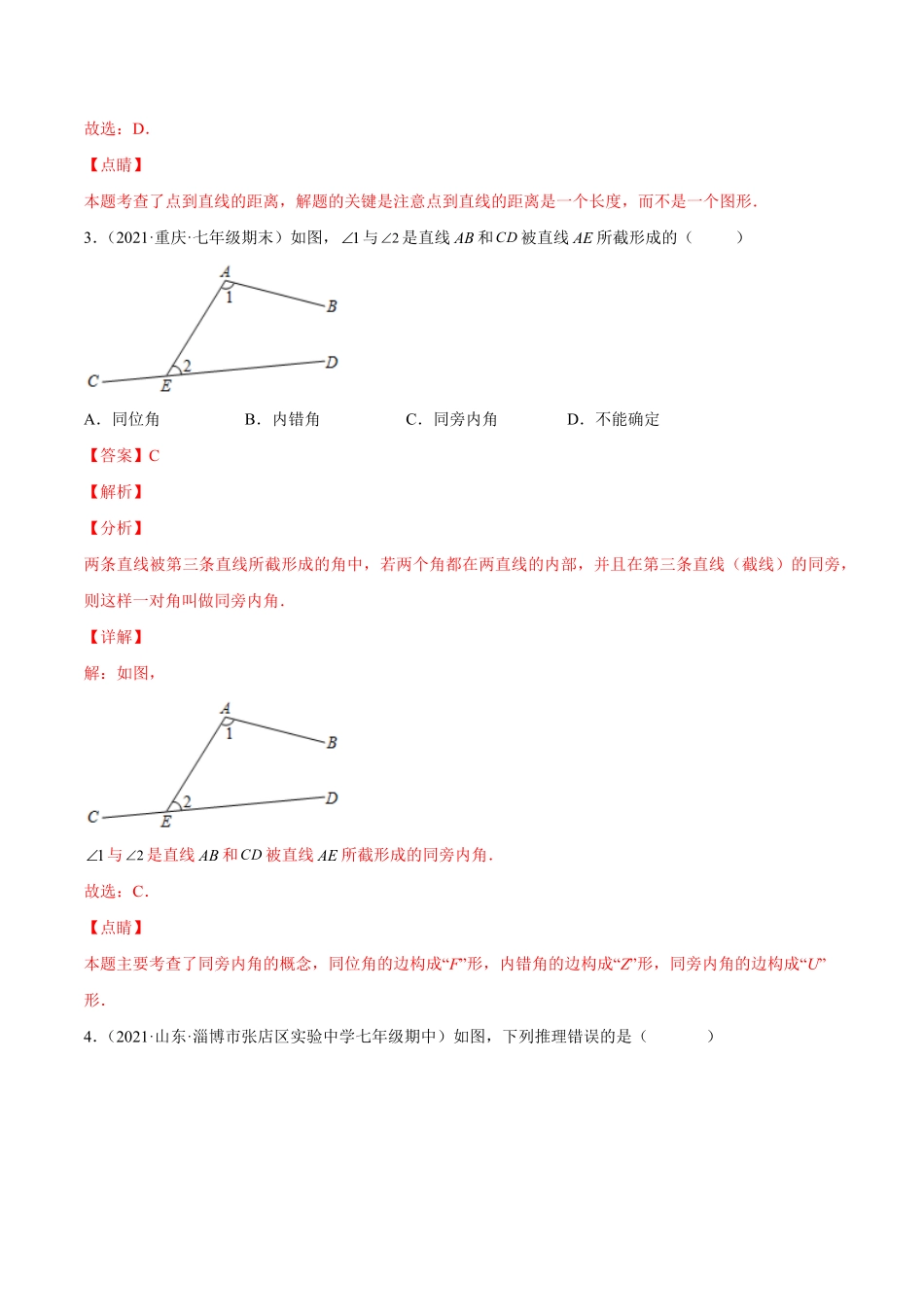 部编数学七年级下册第五章相交线与平行线章末检测卷【一题三变系列】考点题型汇编+强化练习(人教版)(解析版)含答案.pdf_第2页