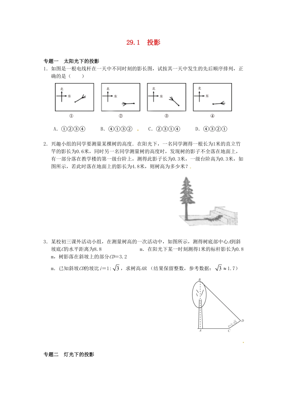 部编数学九年级下册29.1投影同步练习3新人教版含答案.pdf_第1页