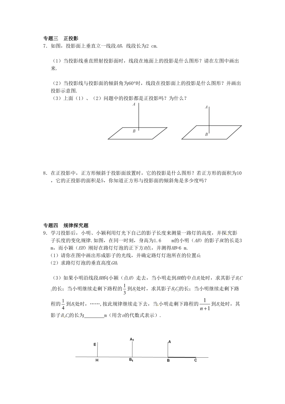 部编数学九年级下册29.1投影同步练习3新人教版含答案.pdf_第3页
