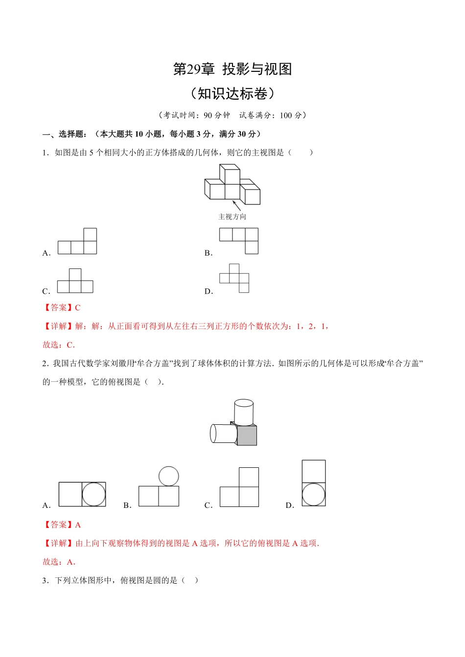 部编数学九年级下册第29章投影与视图知识达标卷解析版_new含答案.pdf_第1页