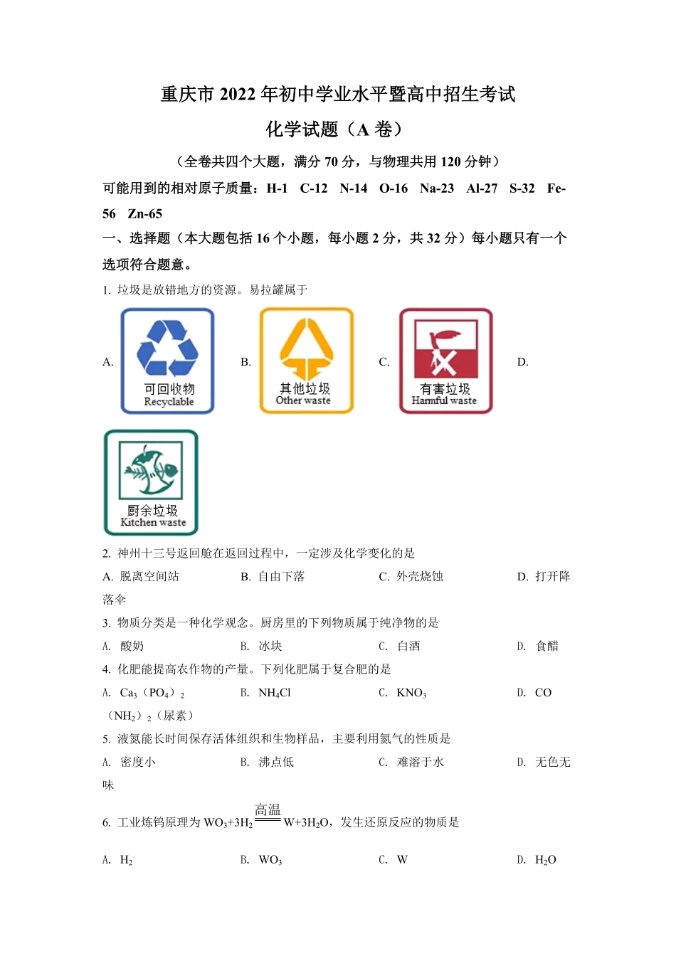 2022年重庆市中考化学A卷试卷(含答案).pdf_第1页