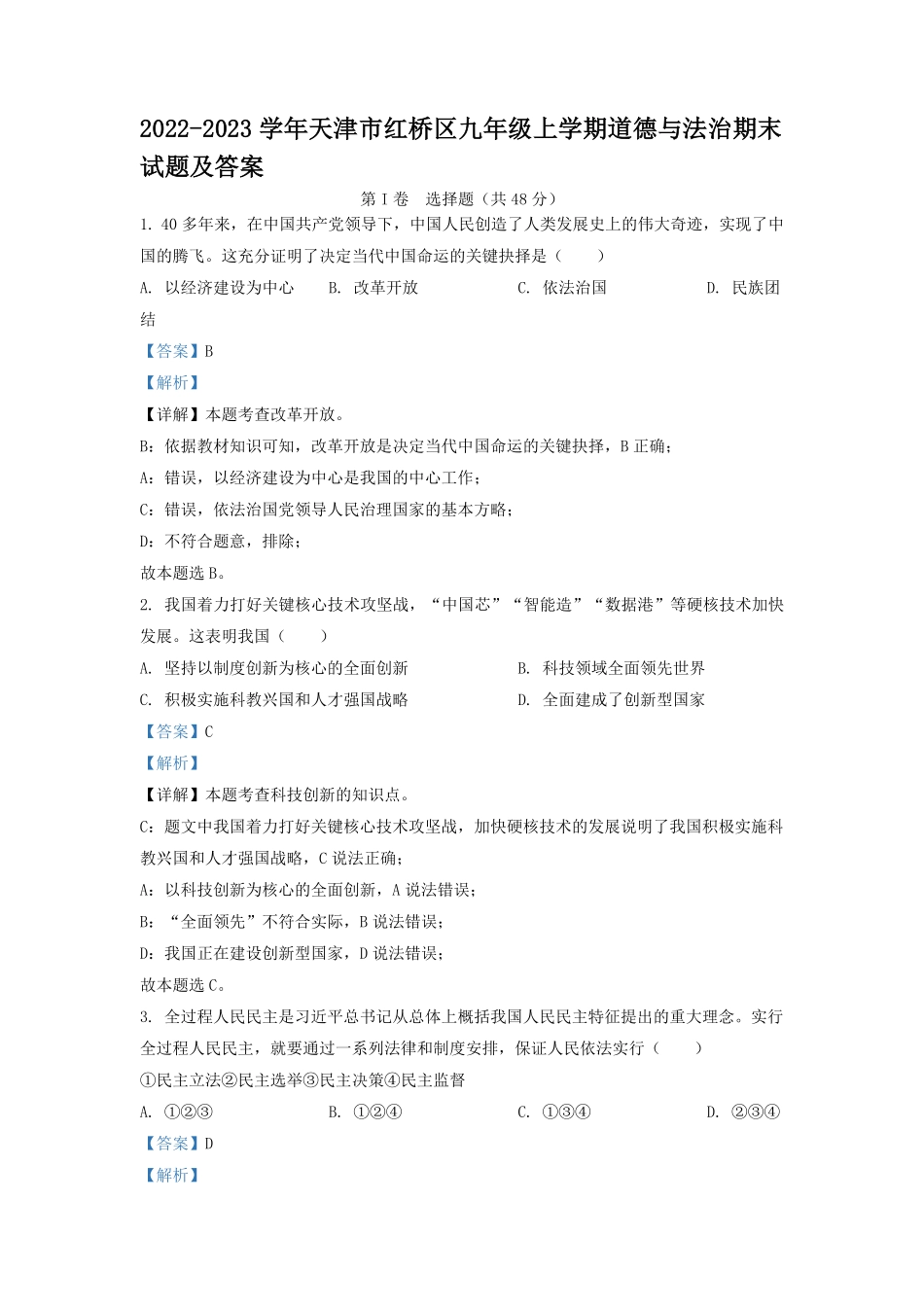 2022-2023学年天津市红桥区九年级上学期道德与法治期末试题及答案.pdf_第1页