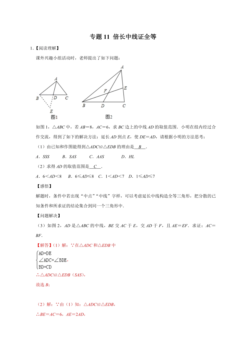 部编数学八年级上册专题11倍长中线证全等解析版含答案.pdf_第1页