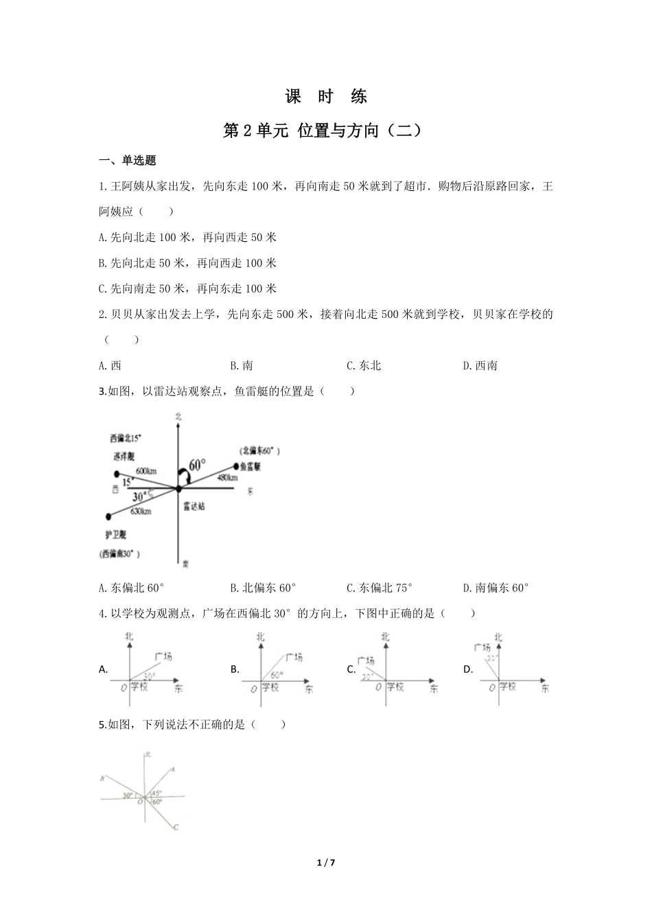 六年级上册数学人教版课时练第2单元《位置与方向》03含答案.pdf_第1页