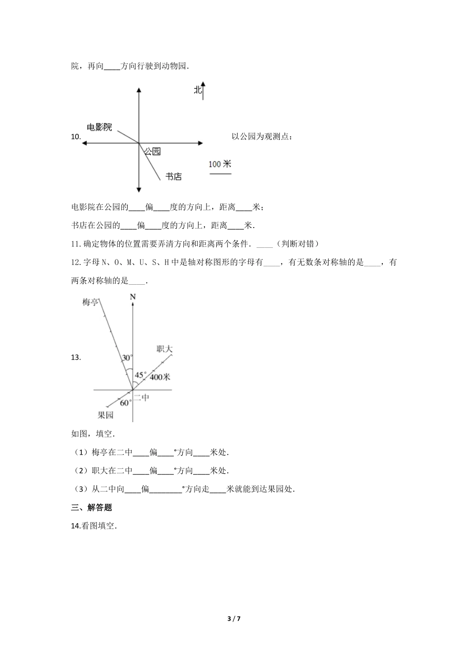六年级上册数学人教版课时练第2单元《位置与方向》03含答案.pdf_第3页