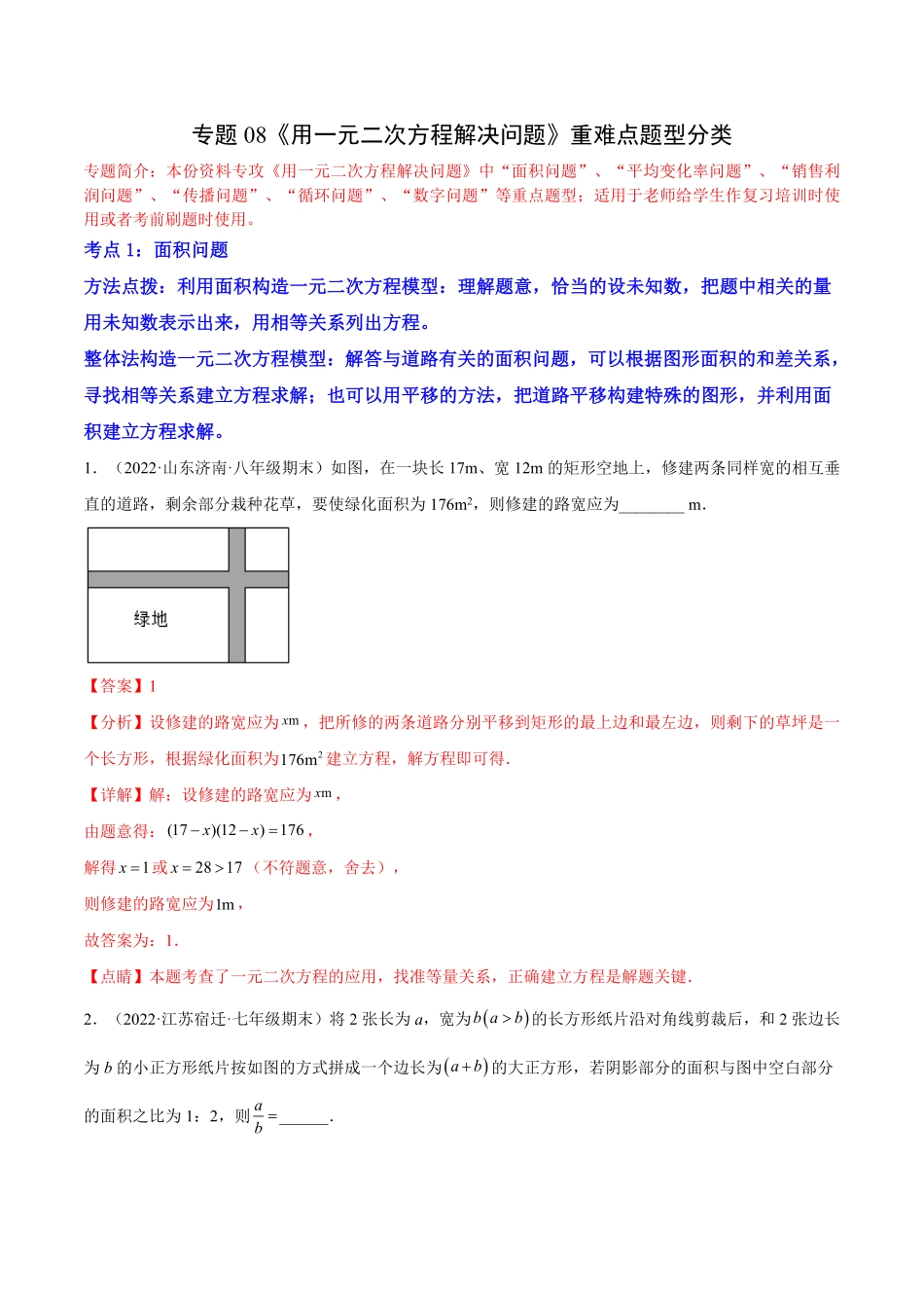 部编数学九年级上册专题08《用一元二次方程解决问题》重难点题型分类解析版含答案.pdf_第1页