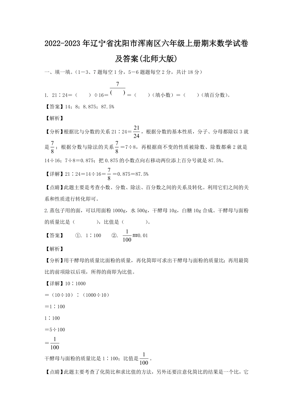 辽宁省沈阳市浑南区六年级上册期末数学试卷及答案(北师大版).pdf_第1页