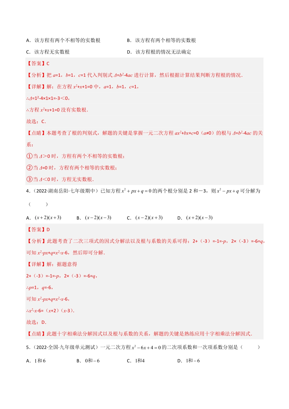 部编数学九年级上册【单元测试】第二十一章一元二次方程夯实基础培优卷解析版含答案.pdf_第2页
