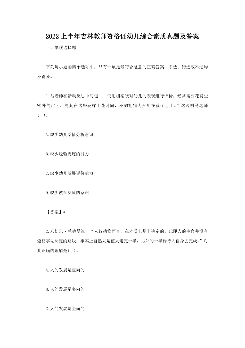 2022上半年吉林教师资格证幼儿综合素质真题及答案.pdf_第1页