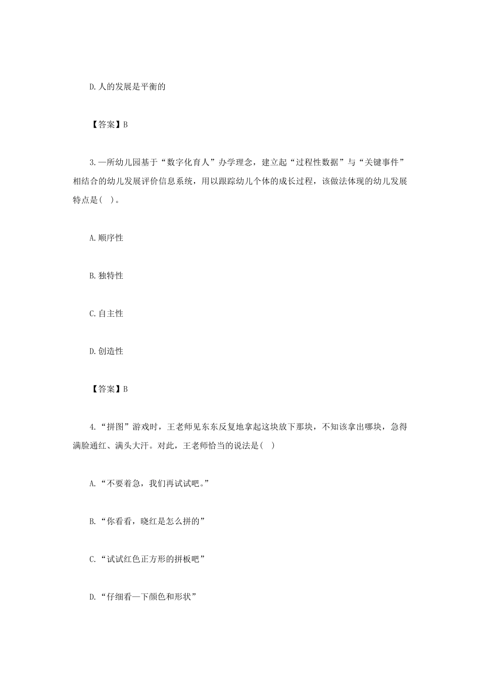 2022上半年吉林教师资格证幼儿综合素质真题及答案.pdf_第2页