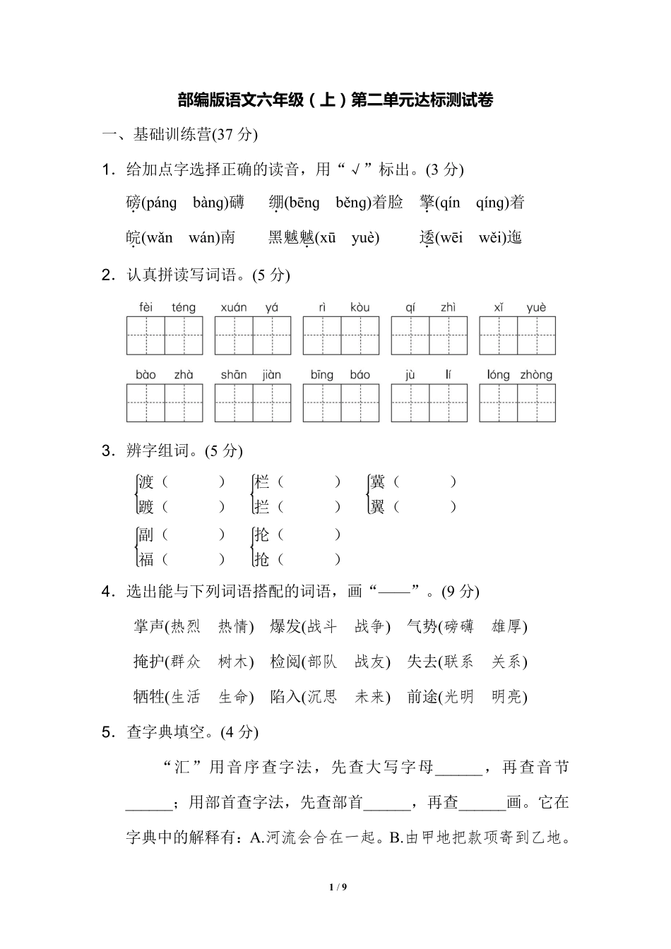 部编版语文六年级上第二单元达标测试卷1含答案.pdf_第1页