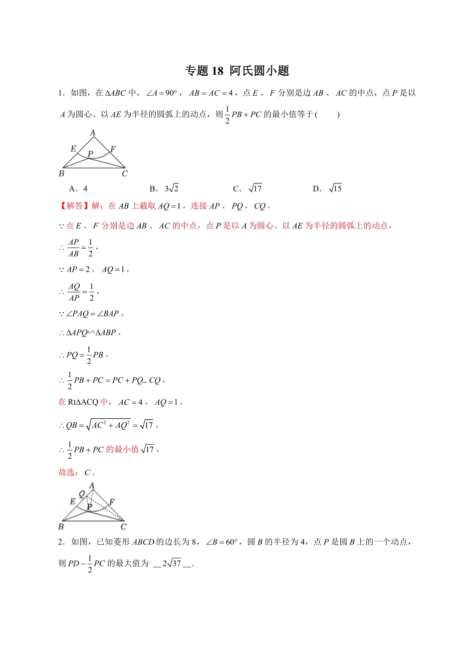 部编数学九年级下册专题18阿氏圆小题解析版含答案.pdf_第1页