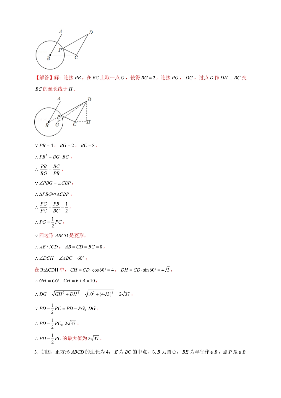 部编数学九年级下册专题18阿氏圆小题解析版含答案.pdf_第2页