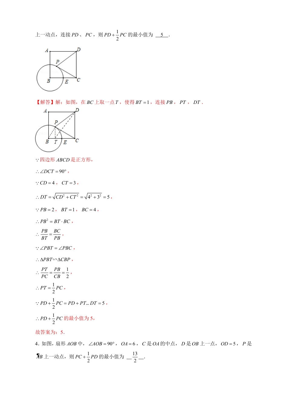部编数学九年级下册专题18阿氏圆小题解析版含答案.pdf_第3页