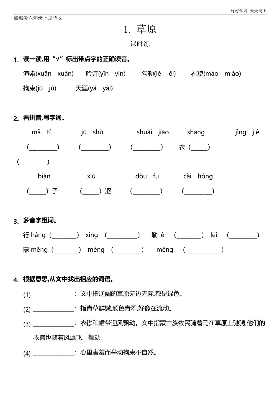 六年级上册语文部编版课时练《草原》试卷+答案版.pdf_第1页
