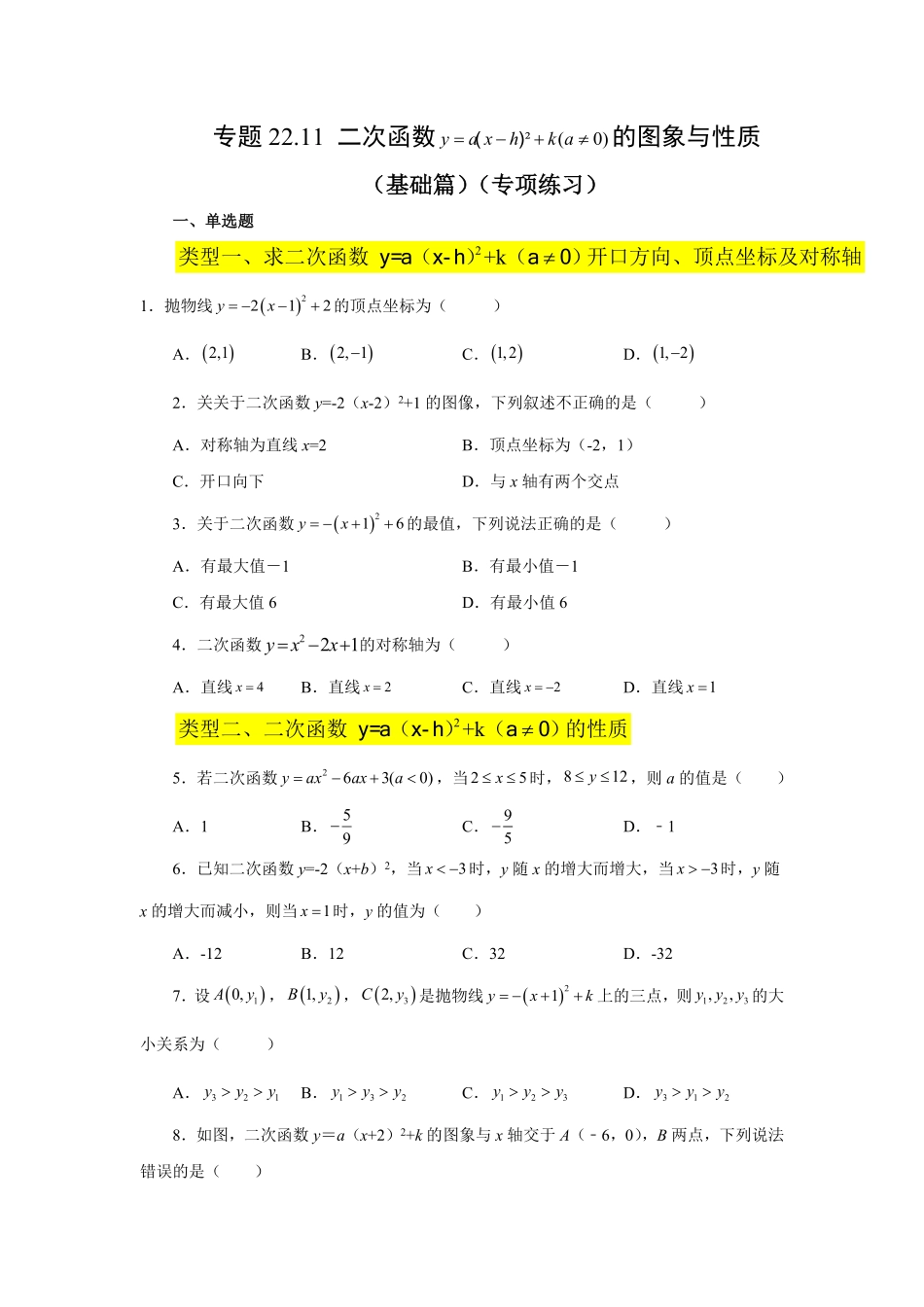 部编数学九年级上册22.11二次函数y=a(xh)²+k(a≠0)的图象与性质基础篇专项练习人教版含答案.pdf_第1页