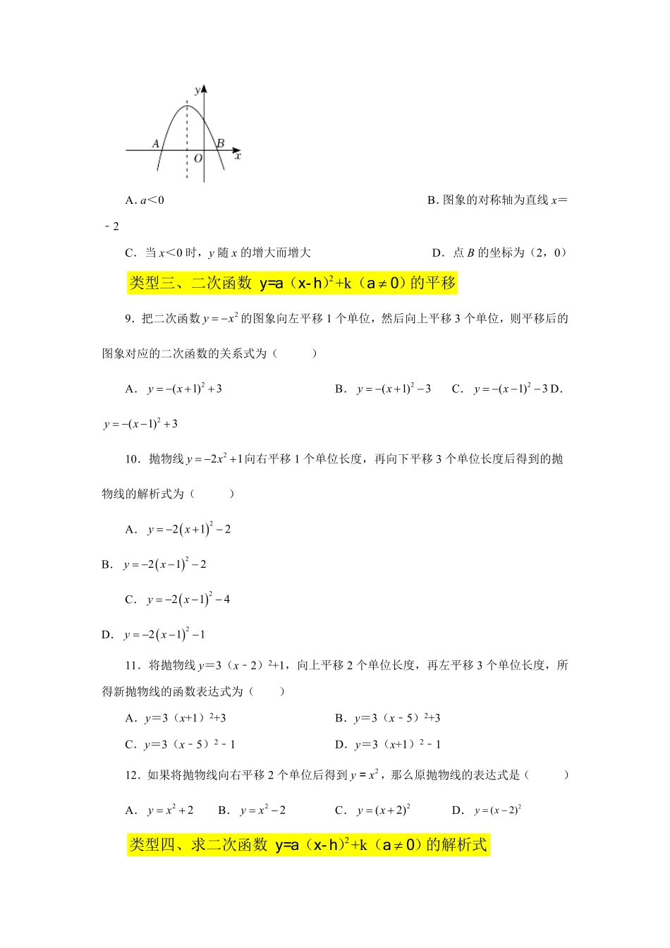 部编数学九年级上册22.11二次函数y=a(xh)²+k(a≠0)的图象与性质基础篇专项练习人教版含答案.pdf_第2页